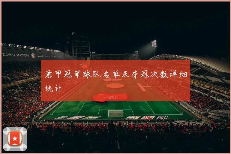 意甲冠军球队名单及夺冠次数详细统计
