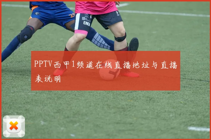 PPTV西甲1频道在线直播地址与直播表说明