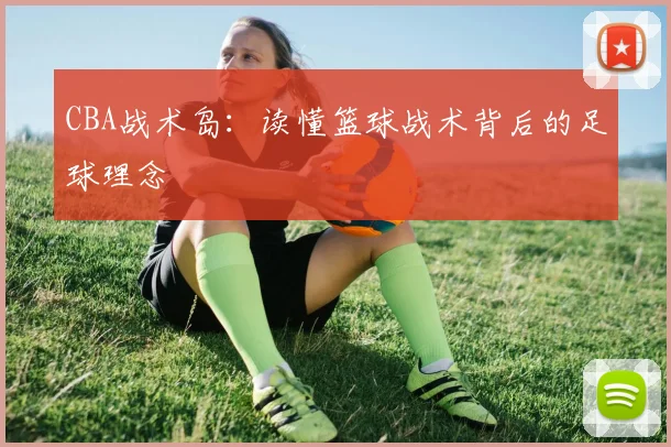 CBA战术岛：读懂篮球战术背后的足球理念
