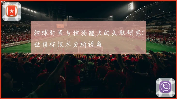 控球时间与控场能力的关联研究：世俱杯技术分析视角