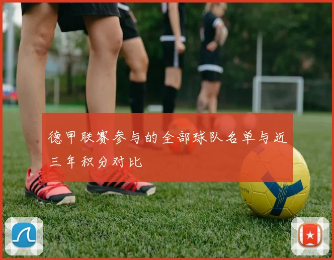 德甲联赛参与的全部球队名单与近三年积分对比