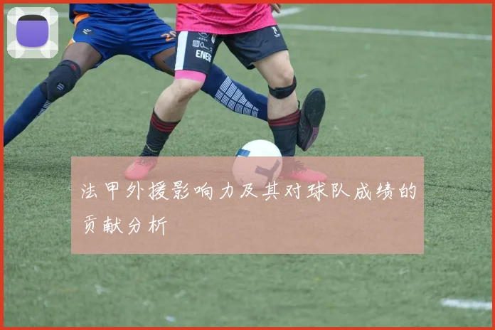 法甲外援影响力及其对球队成绩的贡献分析