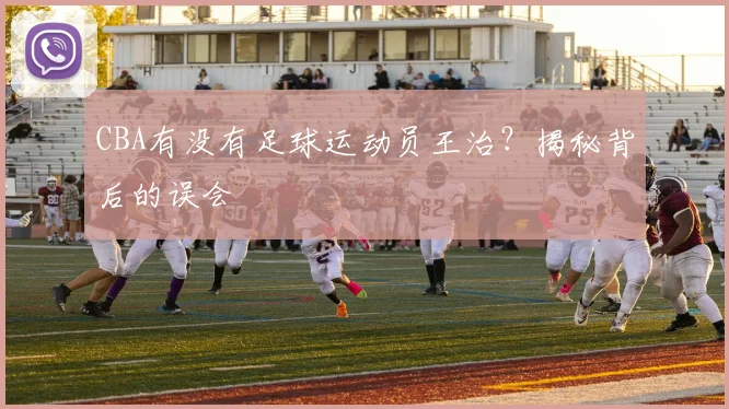 CBA有没有足球运动员王治？揭秘背后的误会