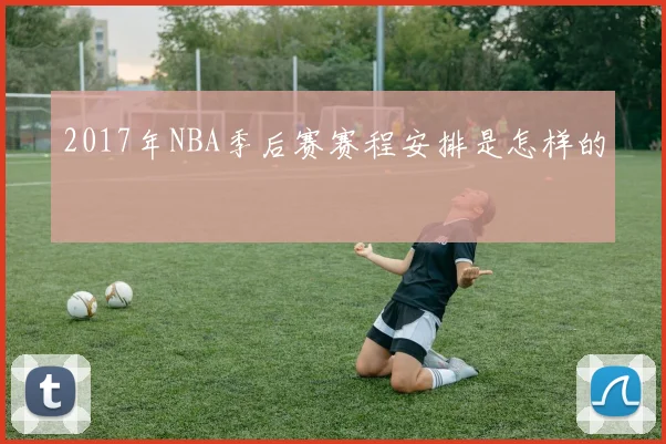 2017年NBA季后赛赛程安排是怎样的
