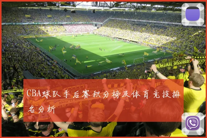 CBA球队季后赛积分榜及体育竞技排名分析