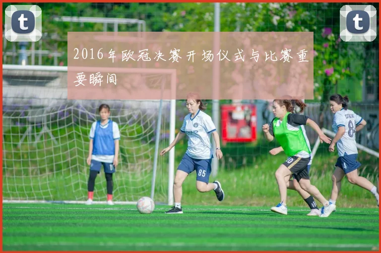 2016年欧冠决赛开场仪式与比赛重要瞬间