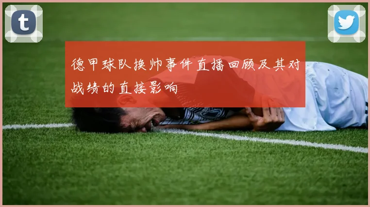 德甲球队换帅事件直播回顾及其对战绩的直接影响