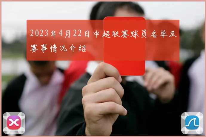 2023年4月22日中超联赛球员名单及赛事情况介绍