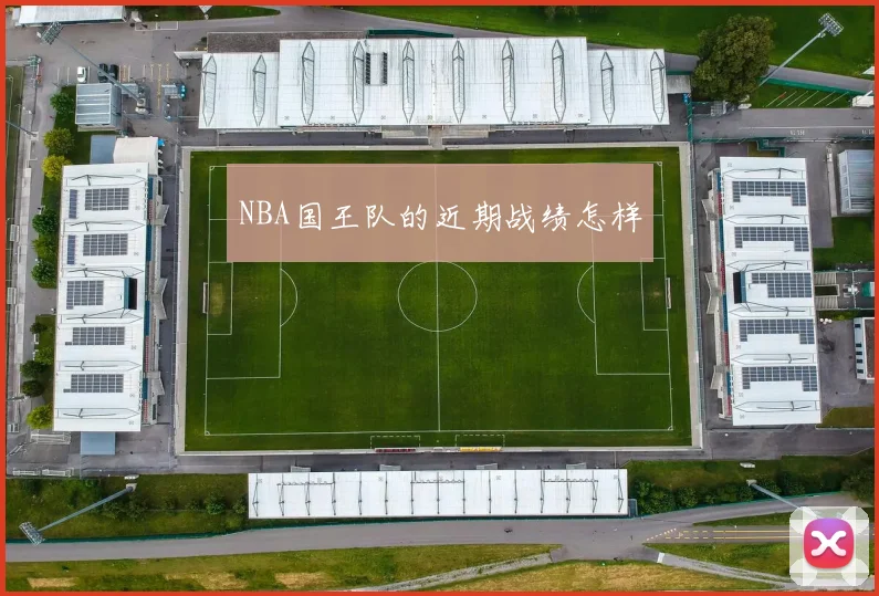 NBA国王队的近期战绩怎样