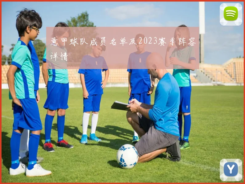 意甲球队成员名单及2023赛季阵容详情