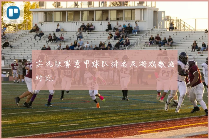 实况联赛意甲球队排名及游戏数据对比