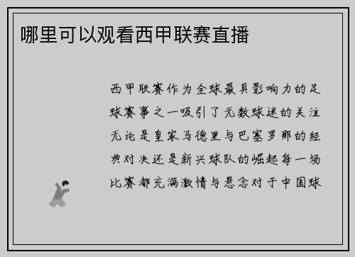 哪里可以观看西甲联赛直播