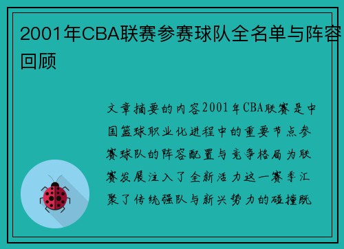 2001年CBA联赛参赛球队全名单与阵容回顾