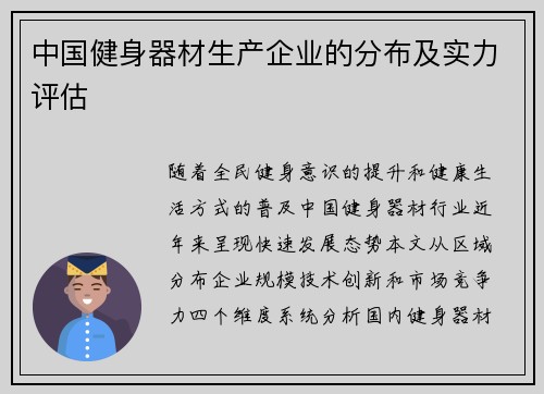 中国健身器材生产企业的分布及实力评估