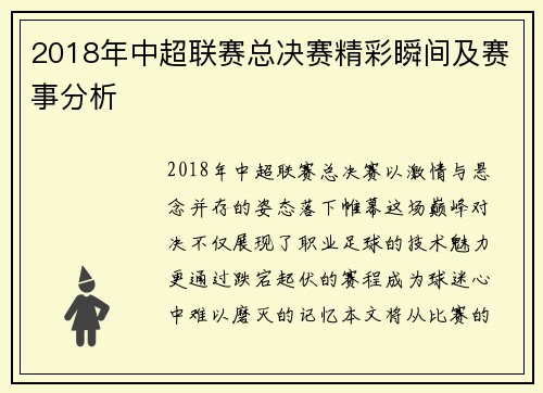 2018年中超联赛总决赛精彩瞬间及赛事分析
