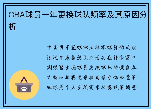 CBA球员一年更换球队频率及其原因分析