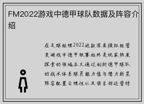 FM2022游戏中德甲球队数据及阵容介绍