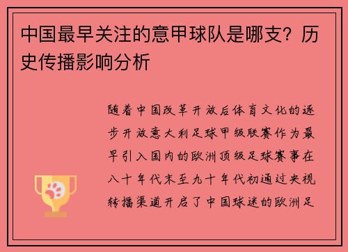 中国最早关注的意甲球队是哪支？历史传播影响分析