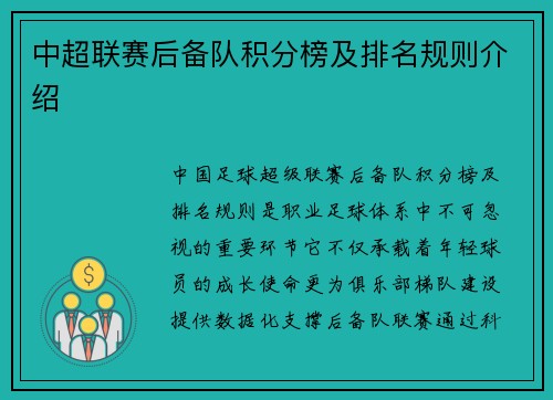 中超联赛后备队积分榜及排名规则介绍