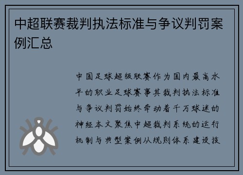 中超联赛裁判执法标准与争议判罚案例汇总
