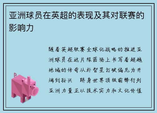 亚洲球员在英超的表现及其对联赛的影响力