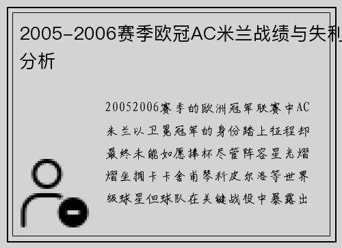 2005-2006赛季欧冠AC米兰战绩与失利分析