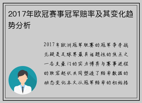 2017年欧冠赛事冠军赔率及其变化趋势分析