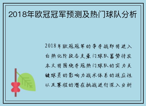 2018年欧冠冠军预测及热门球队分析