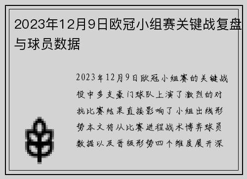 2023年12月9日欧冠小组赛关键战复盘与球员数据