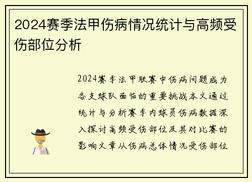 2024赛季法甲伤病情况统计与高频受伤部位分析