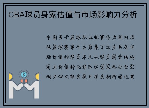 CBA球员身家估值与市场影响力分析