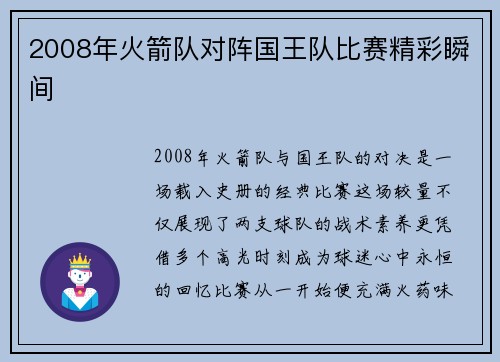 2008年火箭队对阵国王队比赛精彩瞬间