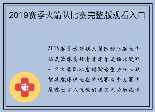 2019赛季火箭队比赛完整版观看入口