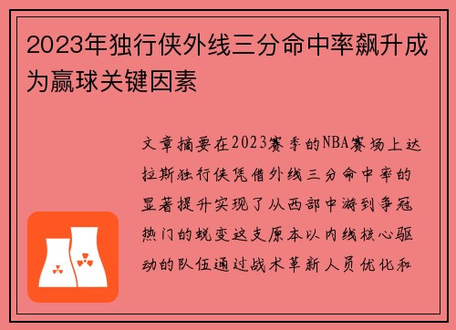 2023年独行侠外线三分命中率飙升成为赢球关键因素