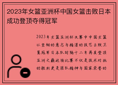 2023年女篮亚洲杯中国女篮击败日本成功登顶夺得冠军