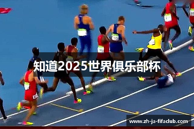 知道2025世界俱乐部杯